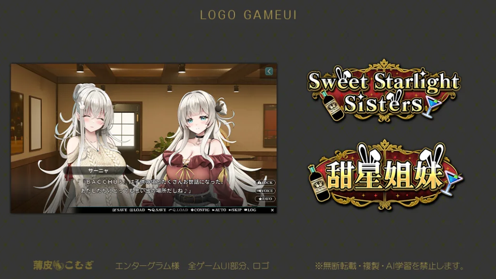 【ゲームLOGO.全UI】「Sweet Starlight Sisters」エンターグラム様 ゲームUI・ロゴ制作実績